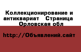  Коллекционирование и антиквариат - Страница 7 . Орловская обл.
